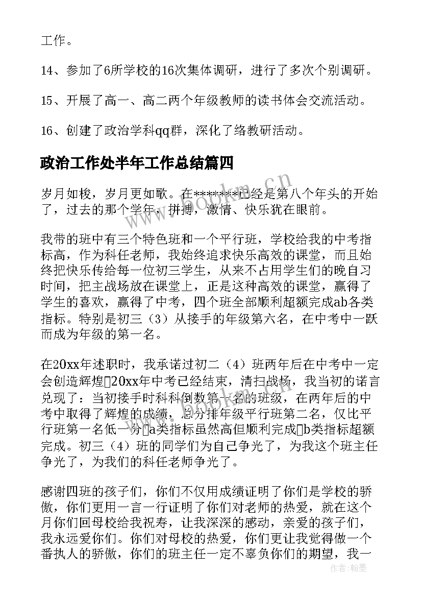 2023年政治工作处半年工作总结(大全9篇)