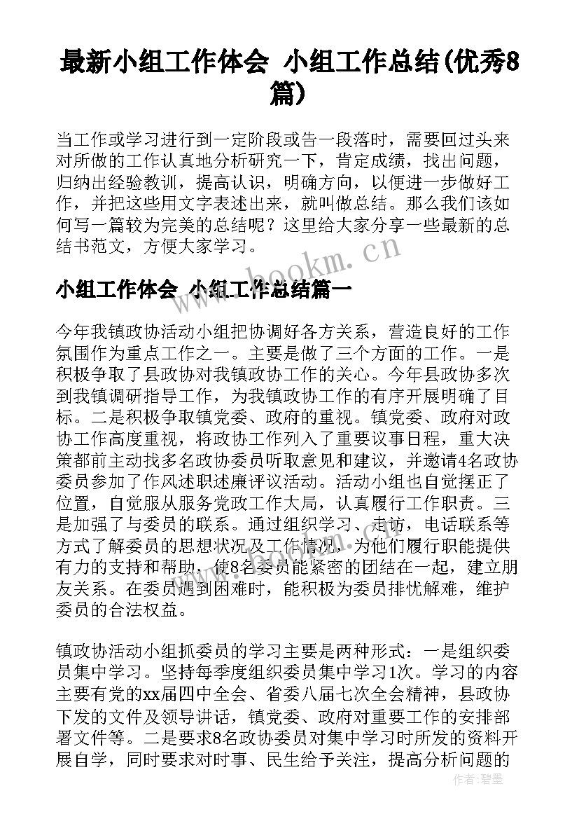 最新小组工作体会 小组工作总结(优秀8篇)