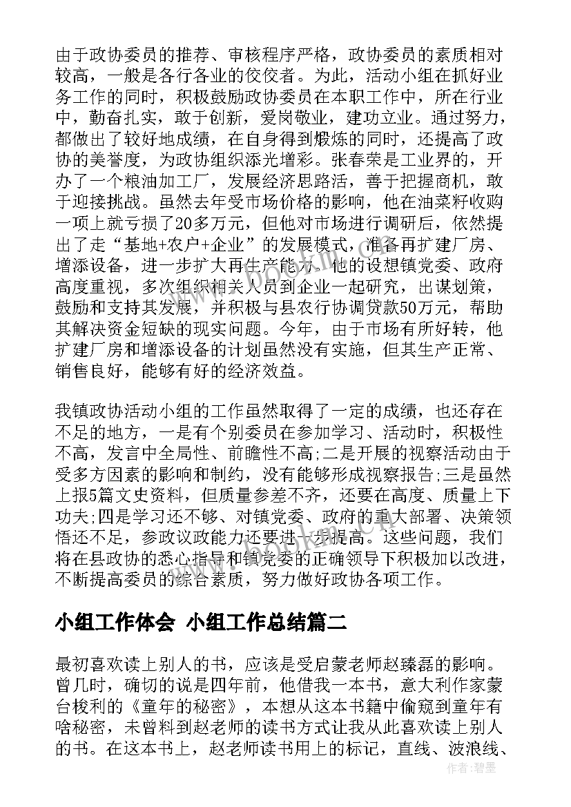 最新小组工作体会 小组工作总结(优秀8篇)