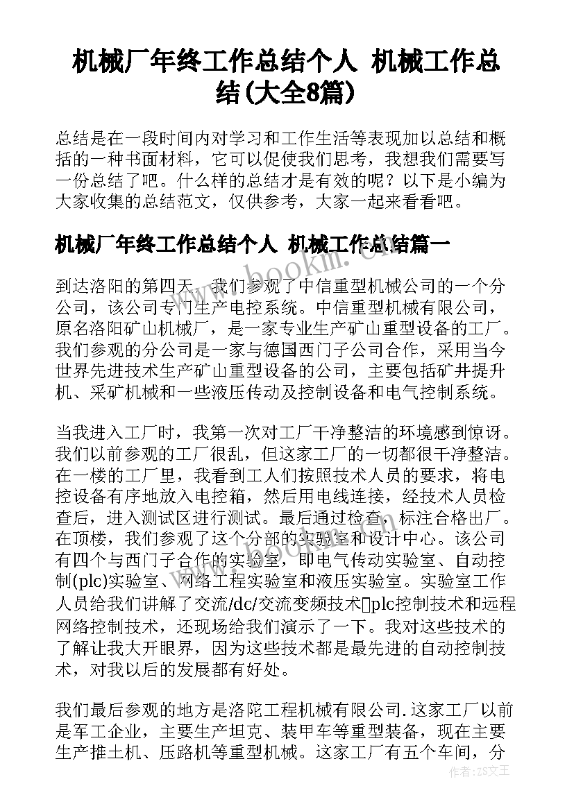 机械厂年终工作总结个人 机械工作总结(大全8篇)