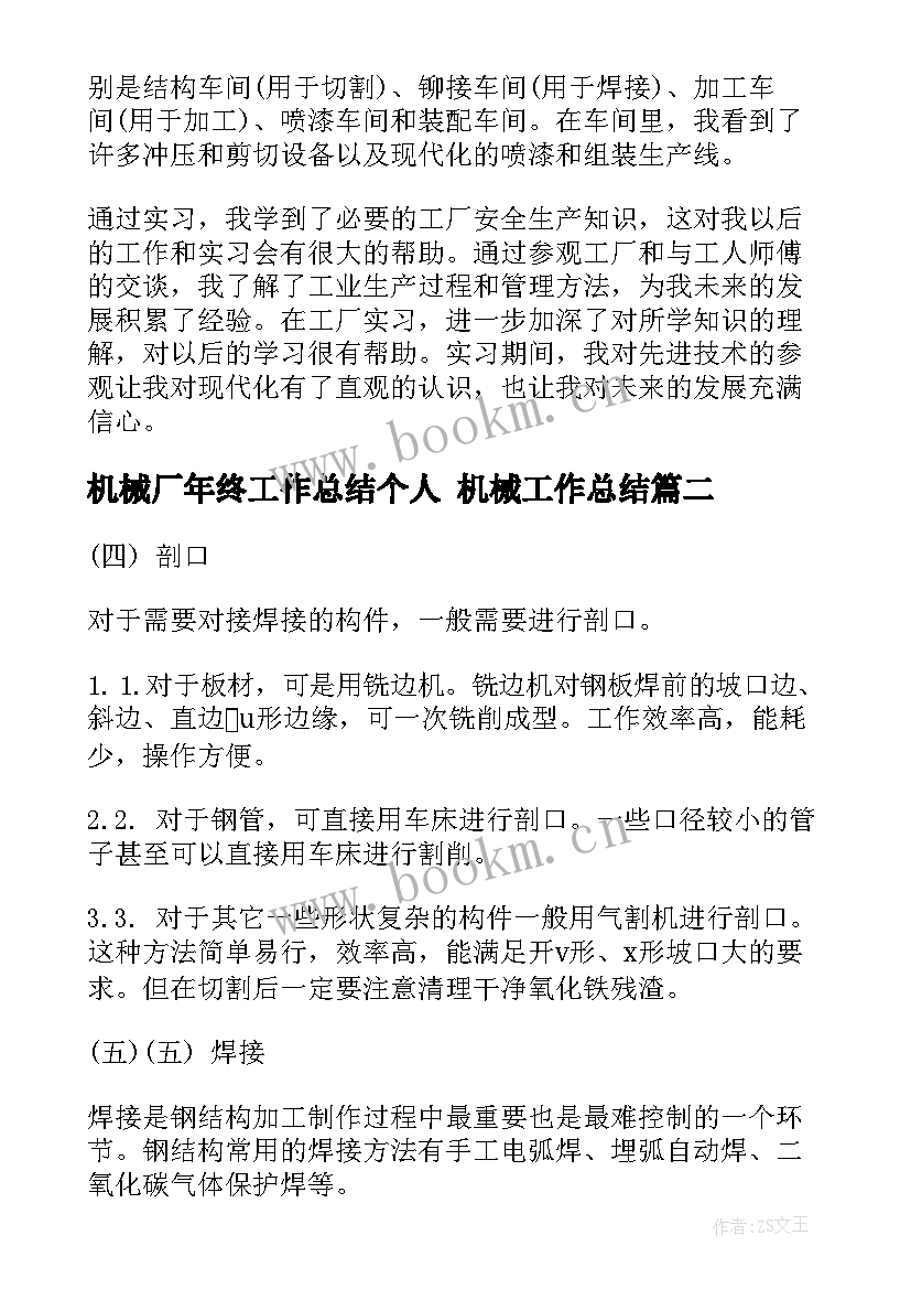 机械厂年终工作总结个人 机械工作总结(大全8篇)