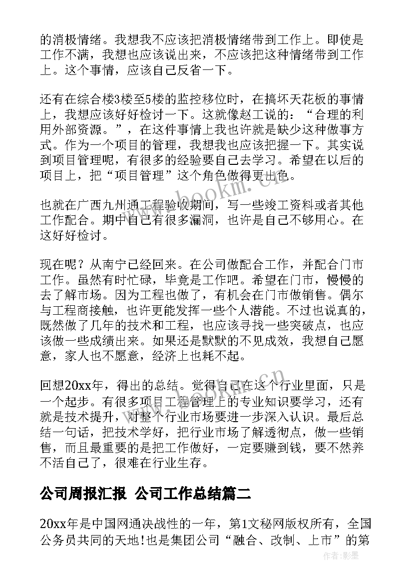 公司周报汇报 公司工作总结(实用9篇)