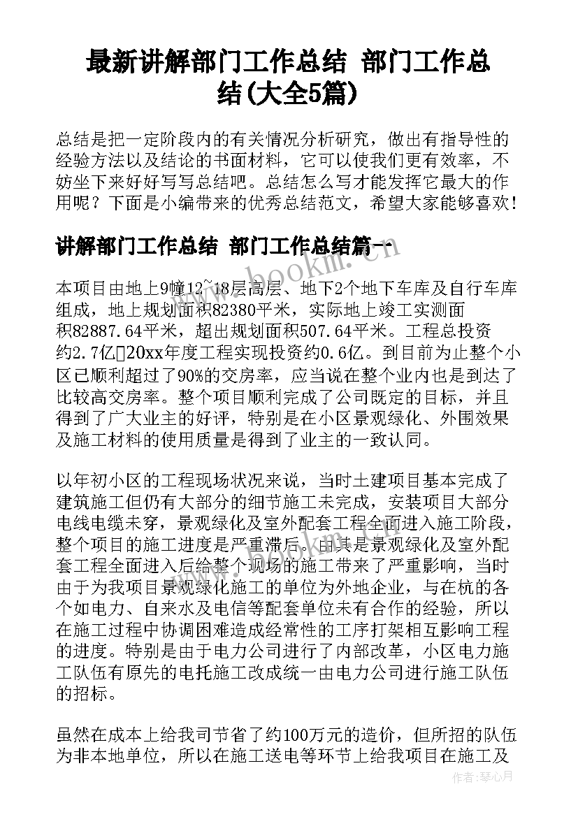 最新讲解部门工作总结 部门工作总结(大全5篇)