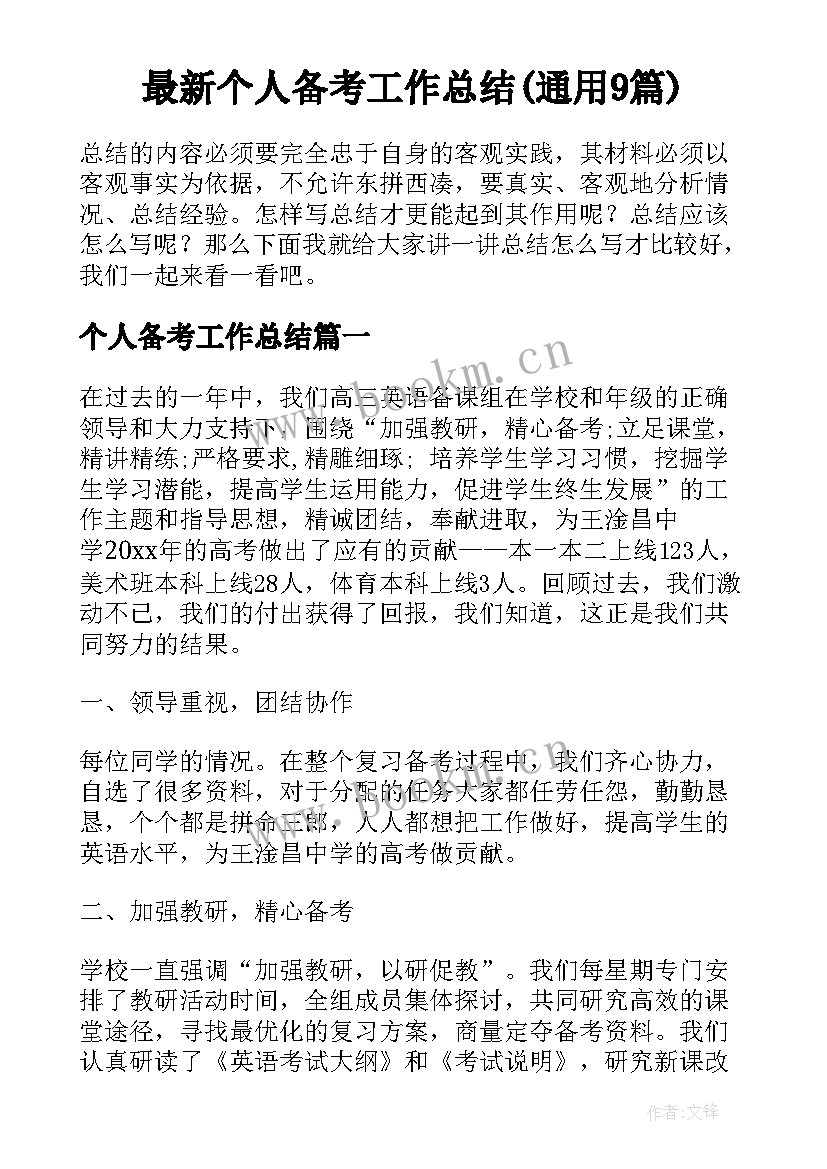 最新个人备考工作总结(通用9篇)