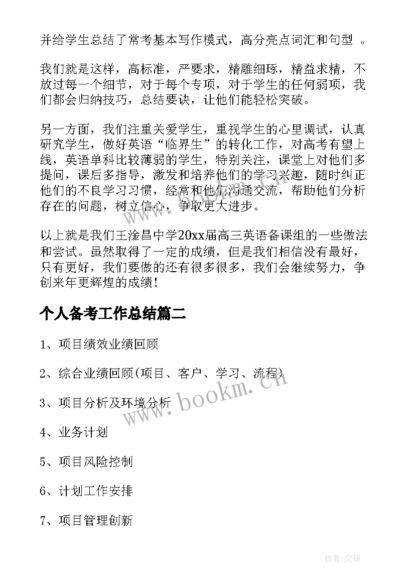 最新个人备考工作总结(通用9篇)