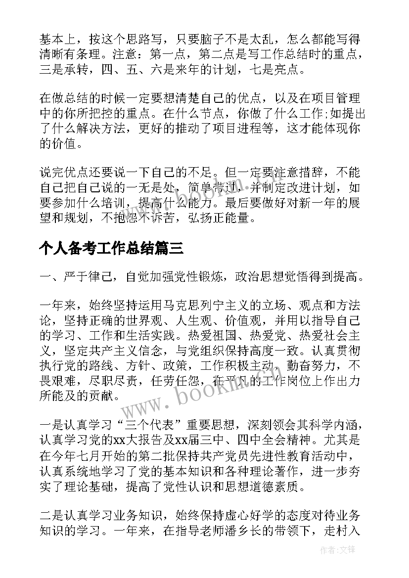 最新个人备考工作总结(通用9篇)