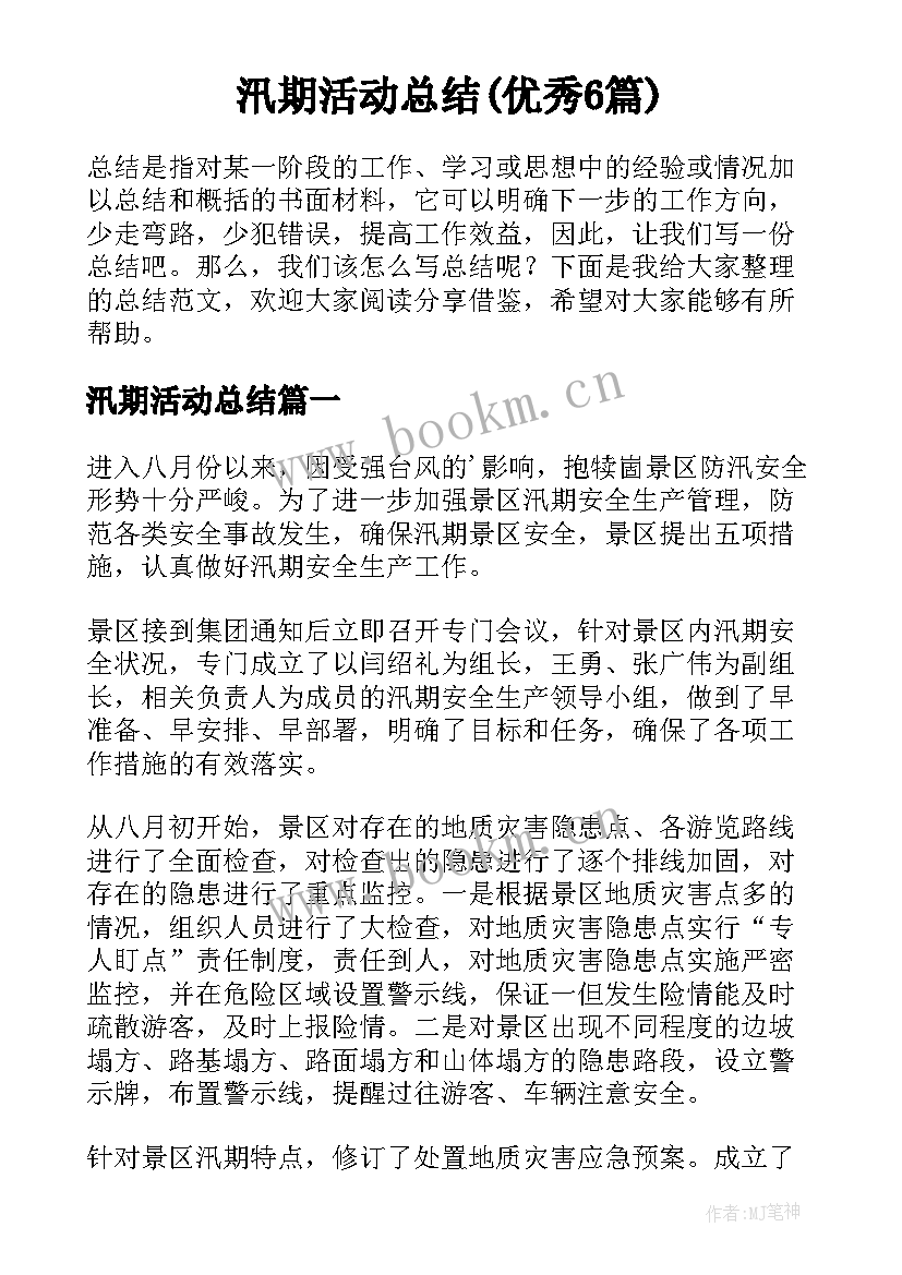 汛期活动总结(优秀6篇)