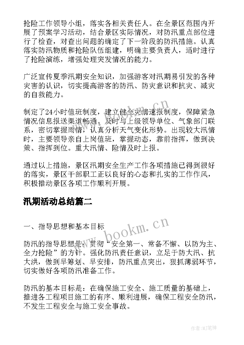 汛期活动总结(优秀6篇)