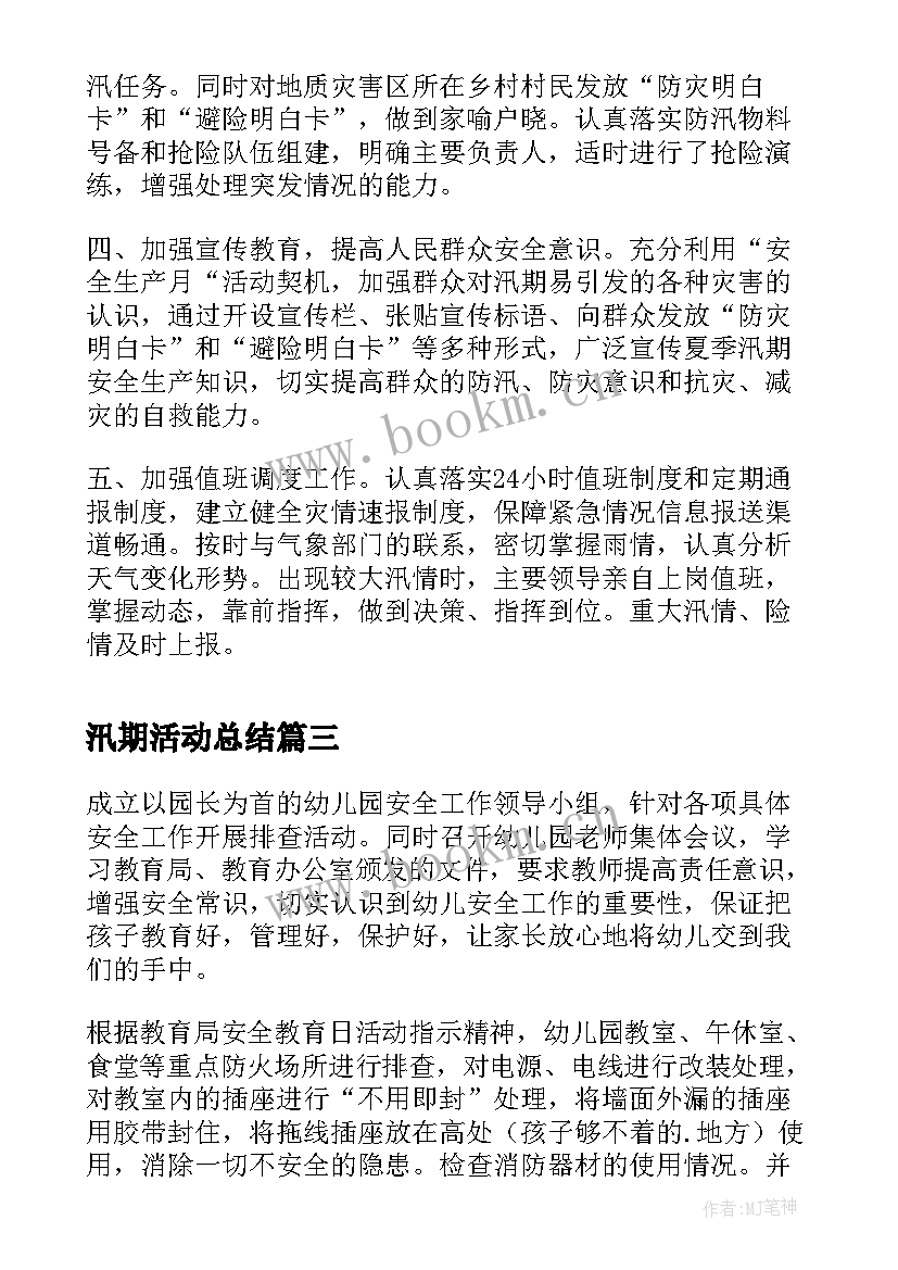 汛期活动总结(优秀6篇)