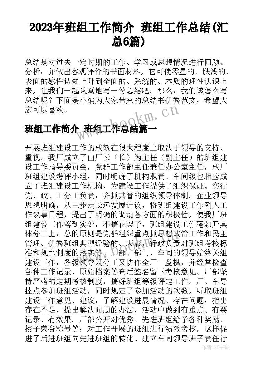 2023年班组工作简介 班组工作总结(汇总6篇)