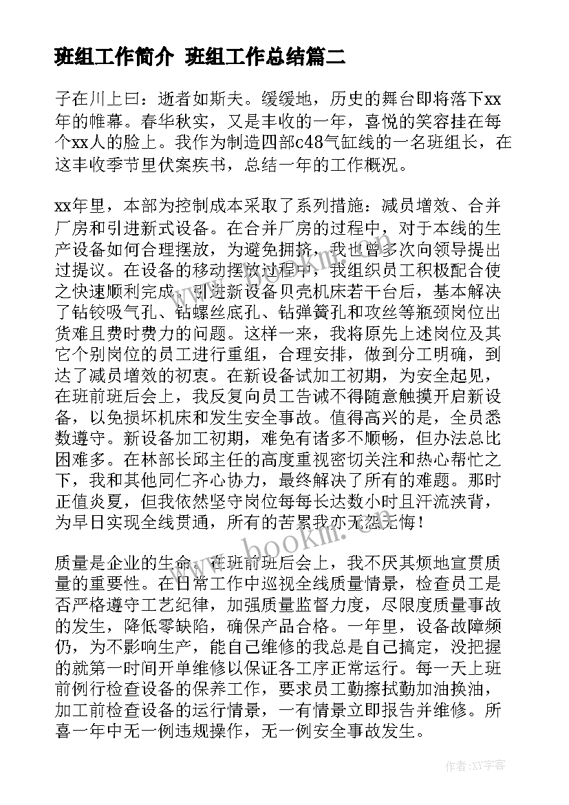 2023年班组工作简介 班组工作总结(汇总6篇)