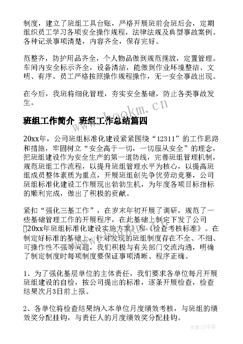 2023年班组工作简介 班组工作总结(汇总6篇)