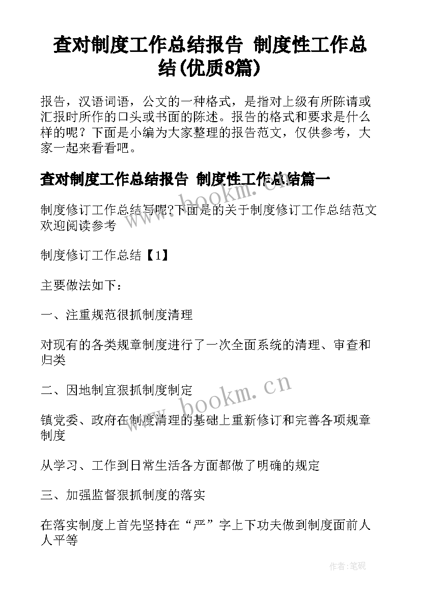 查对制度工作总结报告 制度性工作总结(优质8篇)