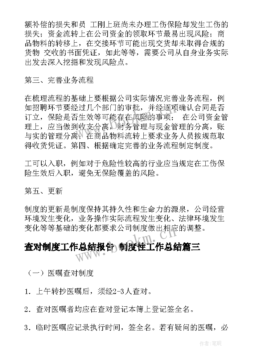 查对制度工作总结报告 制度性工作总结(优质8篇)