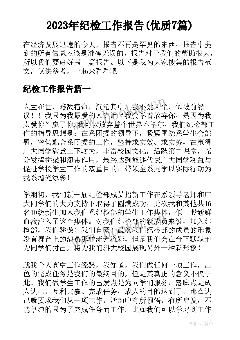 2023年纪检工作报告(优质7篇)