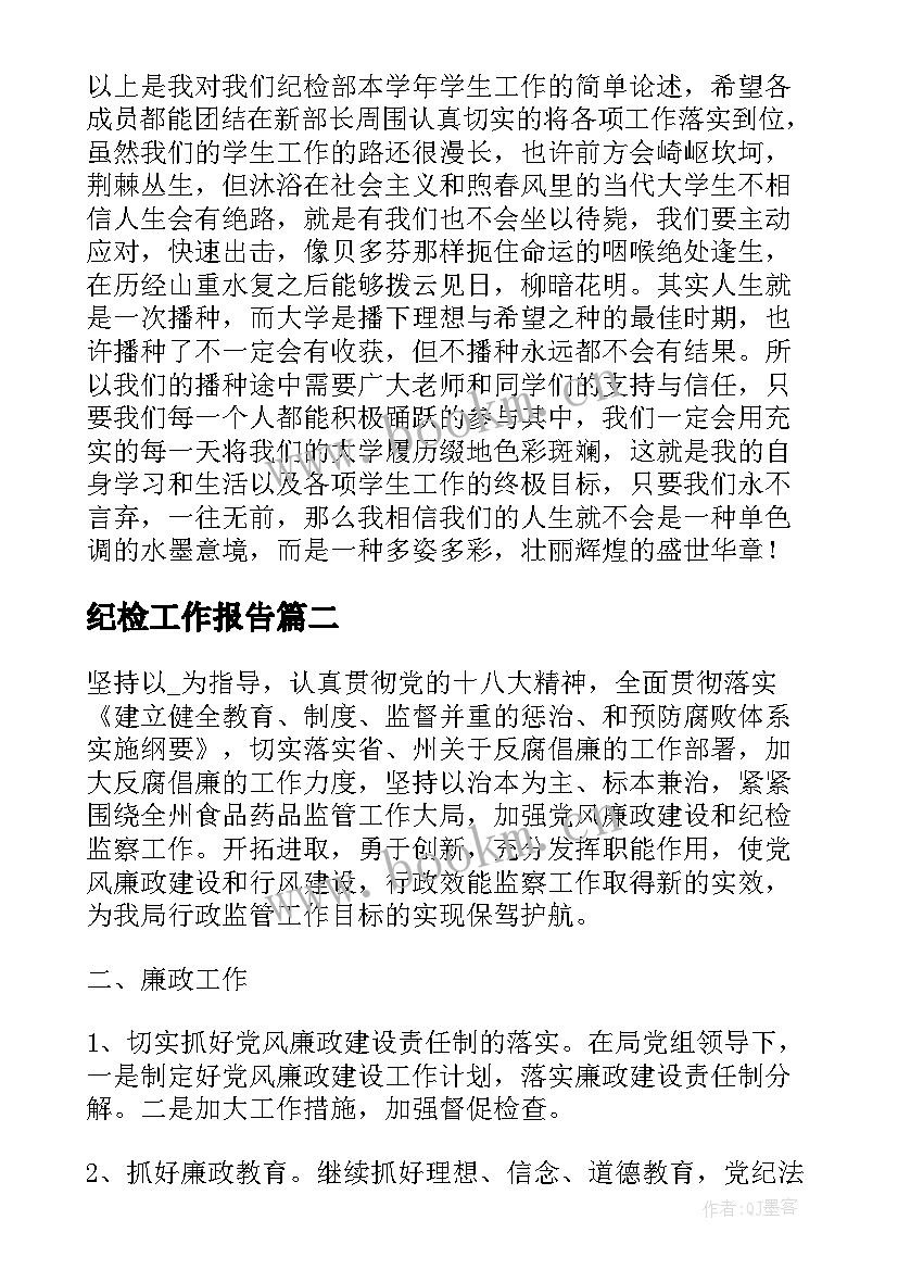 2023年纪检工作报告(优质7篇)