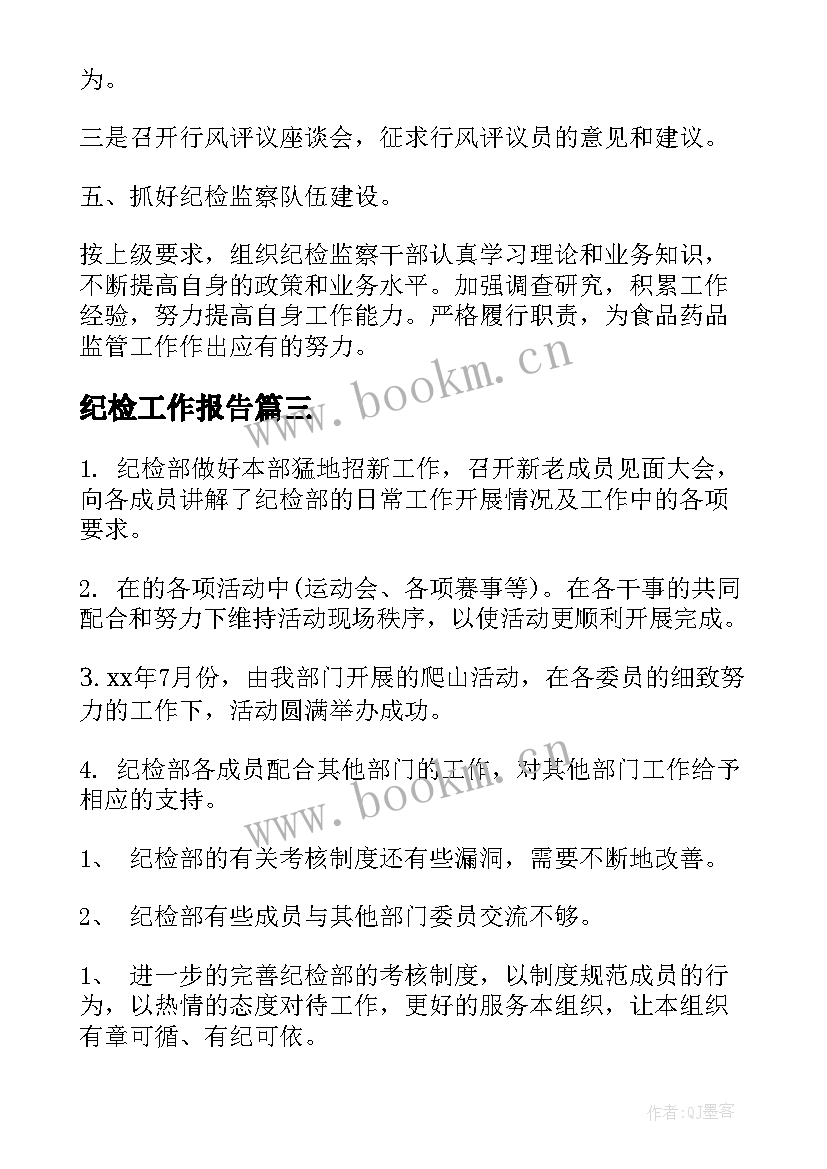 2023年纪检工作报告(优质7篇)