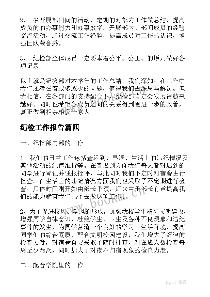 2023年纪检工作报告(优质7篇)