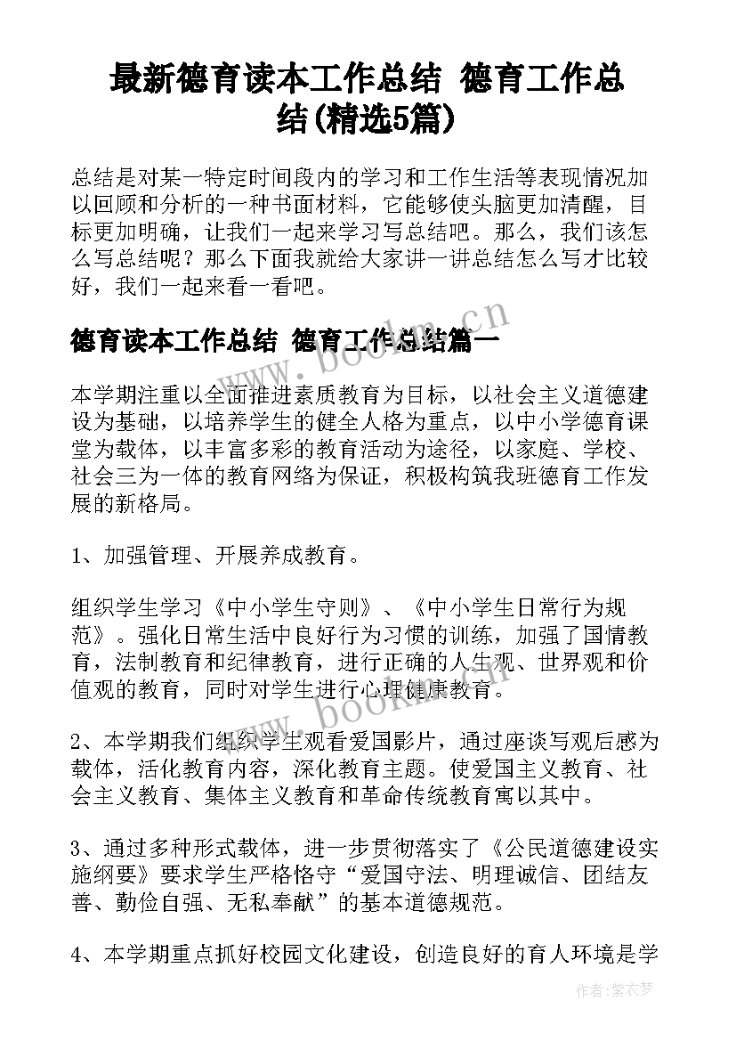 最新德育读本工作总结 德育工作总结(精选5篇)