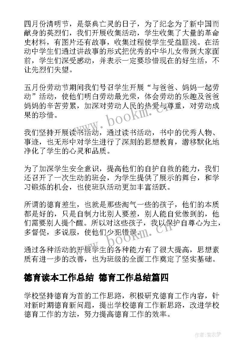 最新德育读本工作总结 德育工作总结(精选5篇)