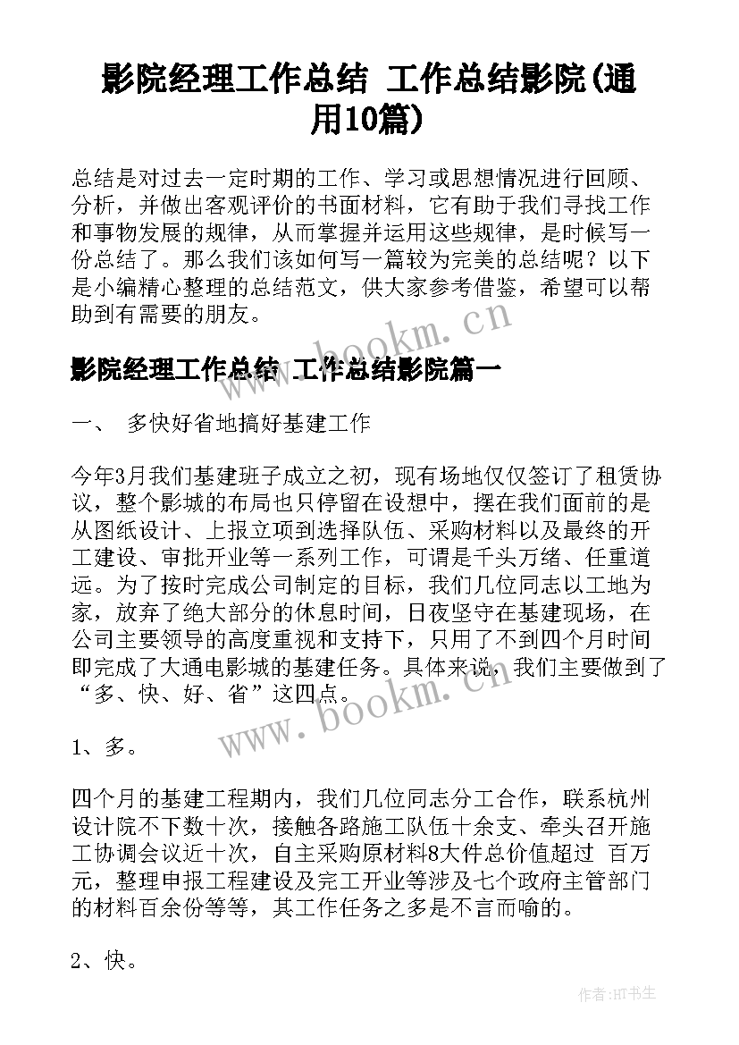 影院经理工作总结 工作总结影院(通用10篇)