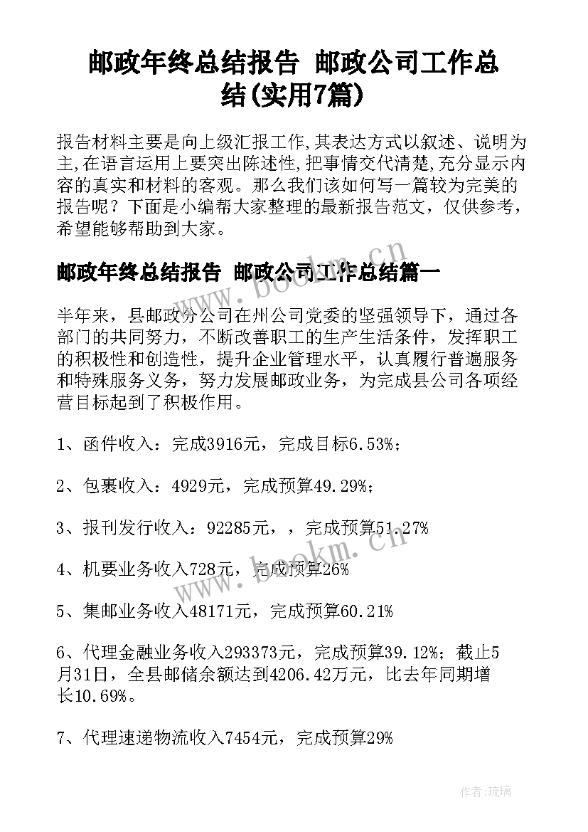 邮政年终总结报告 邮政公司工作总结(实用7篇)