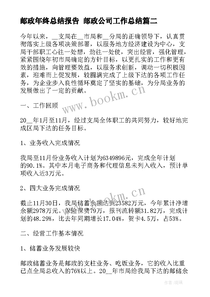 邮政年终总结报告 邮政公司工作总结(实用7篇)