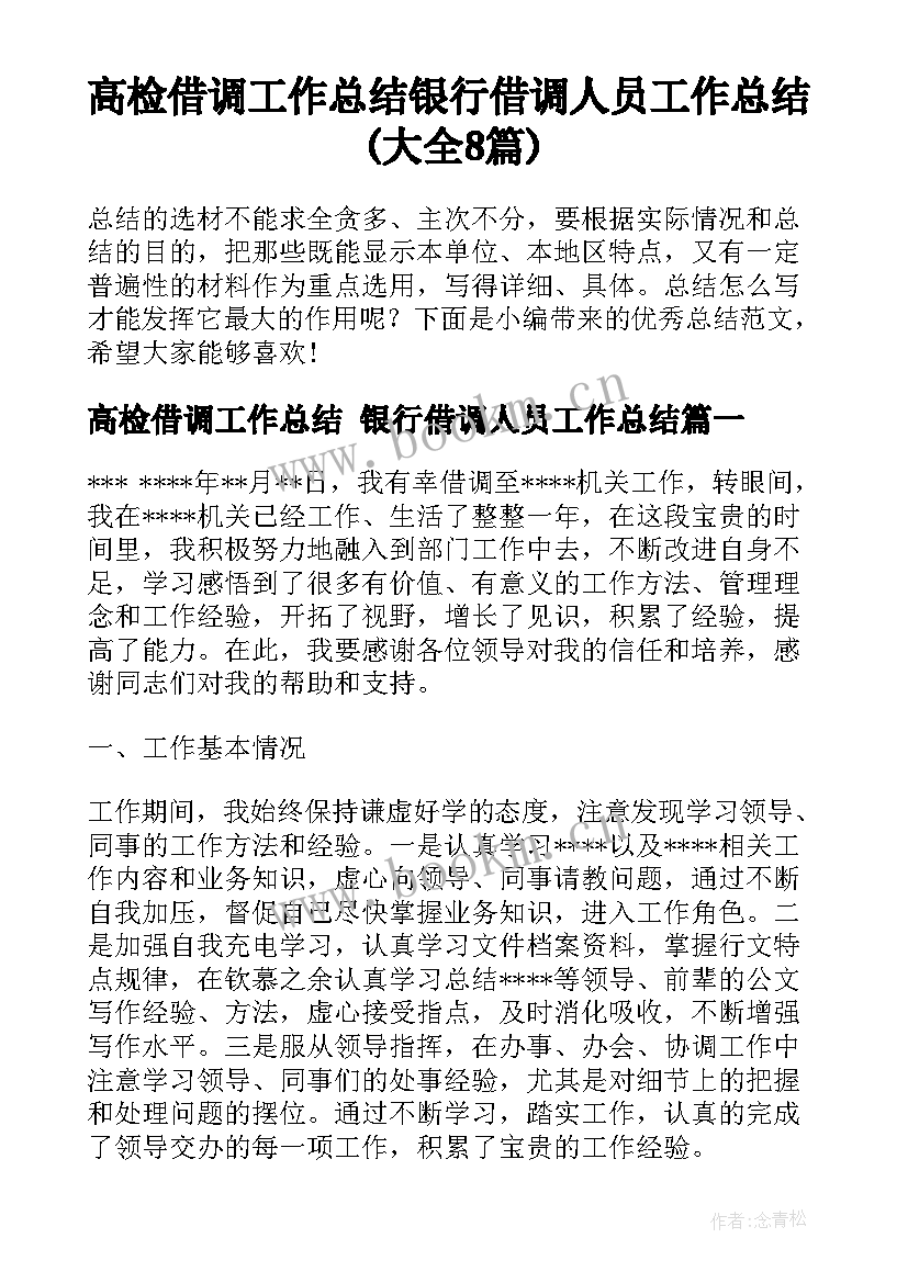 高检借调工作总结 银行借调人员工作总结(大全8篇)