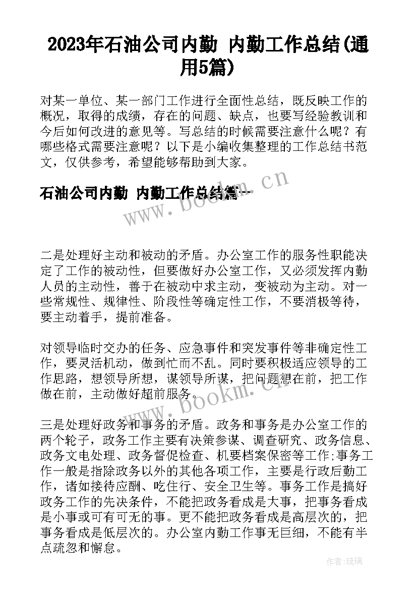 2023年石油公司内勤 内勤工作总结(通用5篇)