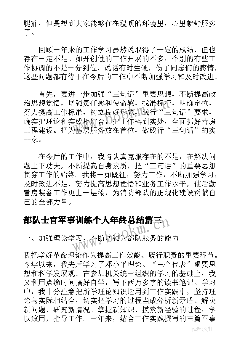 2023年部队士官军事训练个人年终总结(优质6篇)