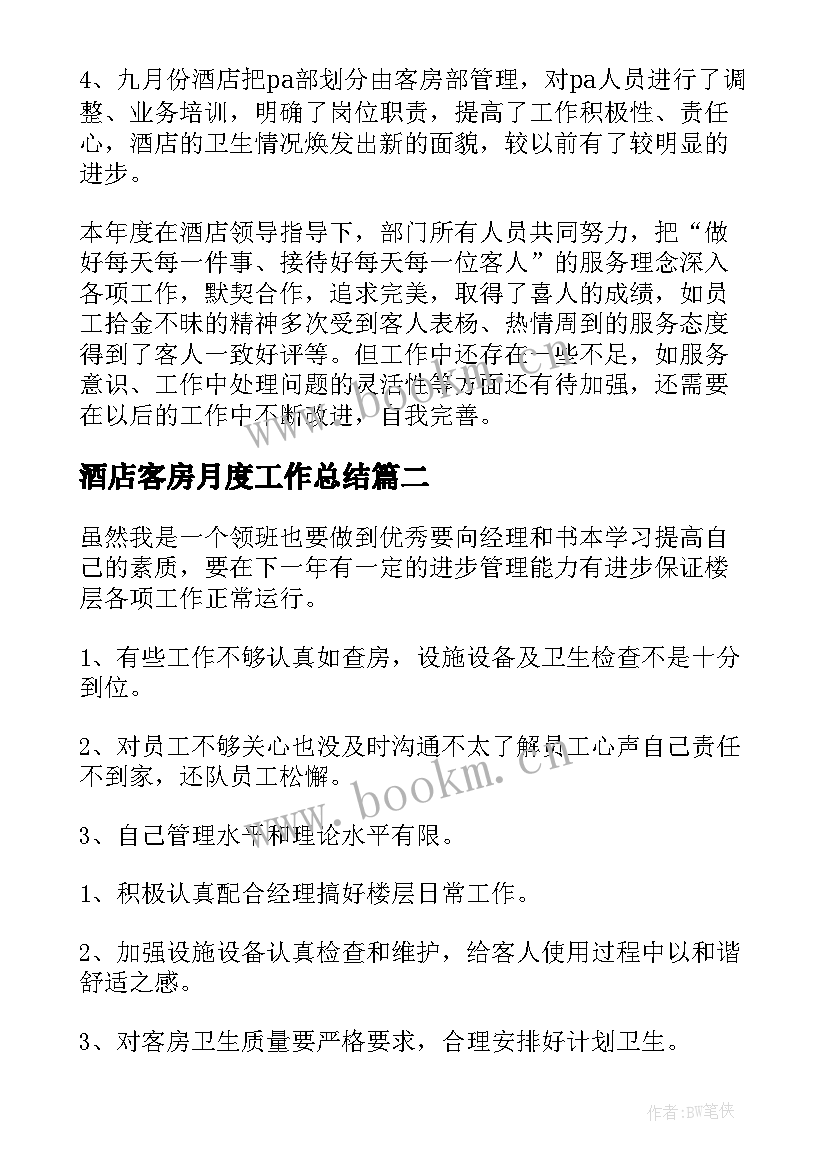 酒店客房月度工作总结(优秀9篇)