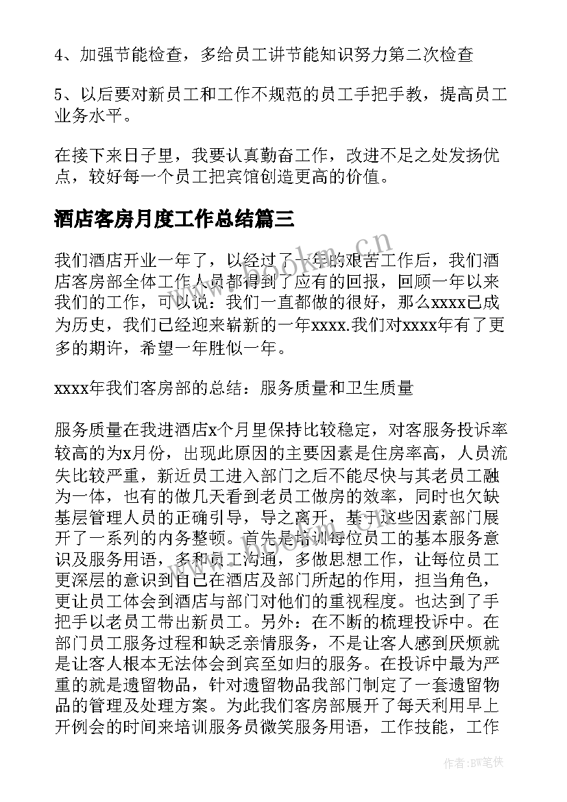 酒店客房月度工作总结(优秀9篇)