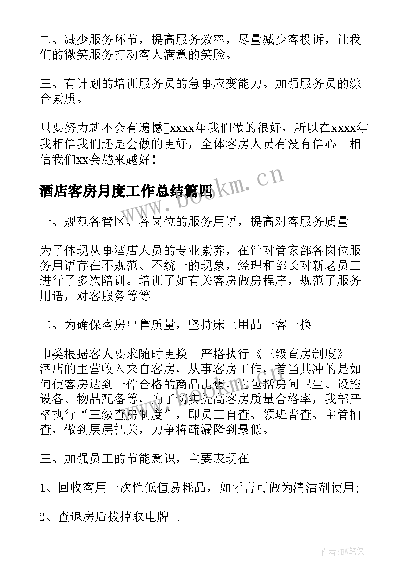 酒店客房月度工作总结(优秀9篇)