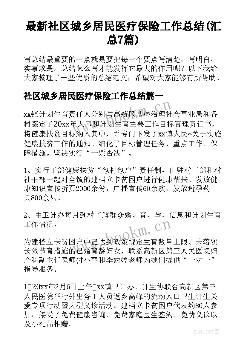 最新社区城乡居民医疗保险工作总结(汇总7篇)