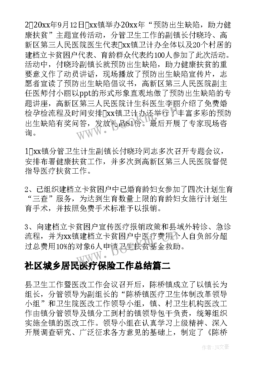 最新社区城乡居民医疗保险工作总结(汇总7篇)