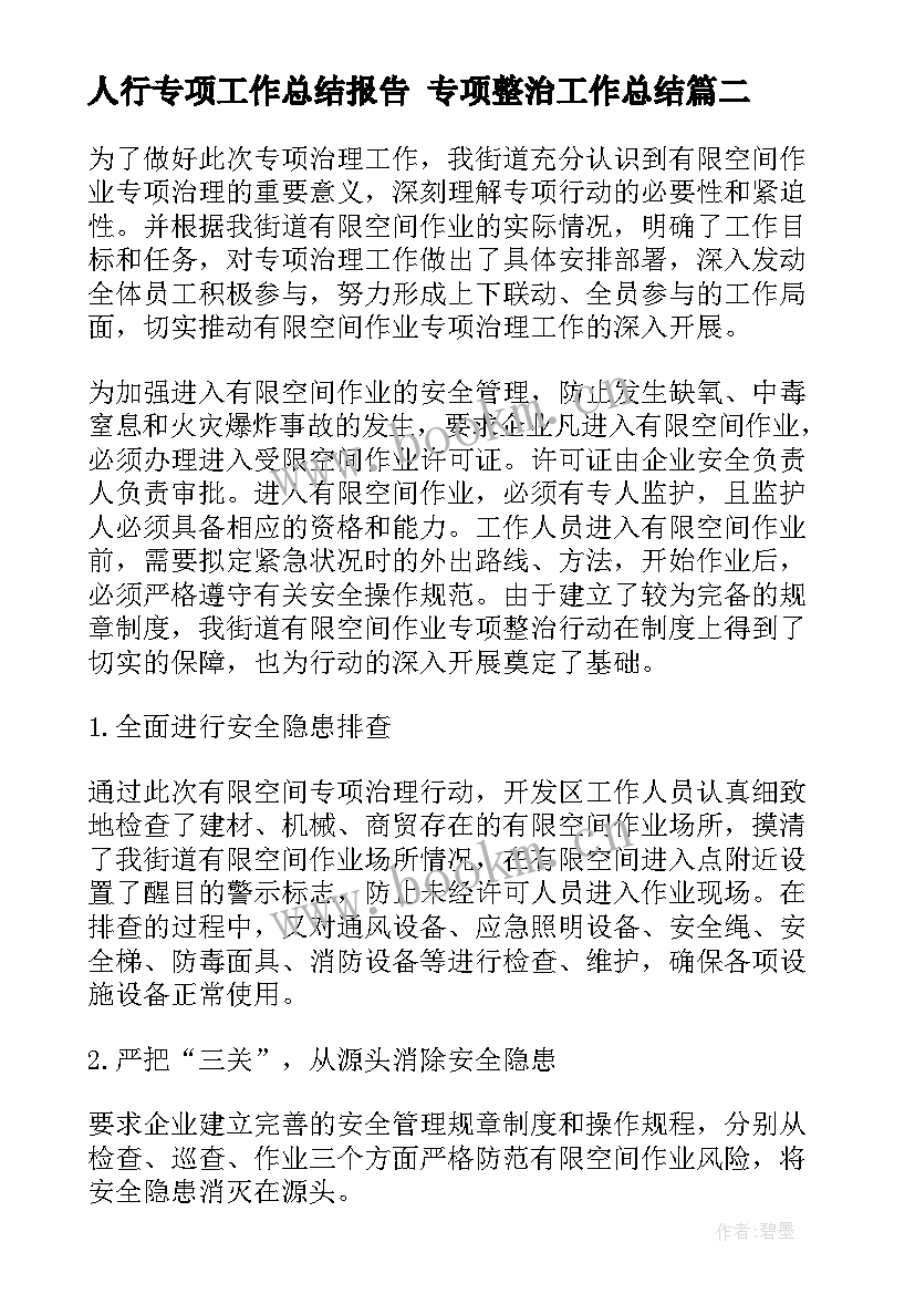 最新人行专项工作总结报告 专项整治工作总结(优秀9篇)