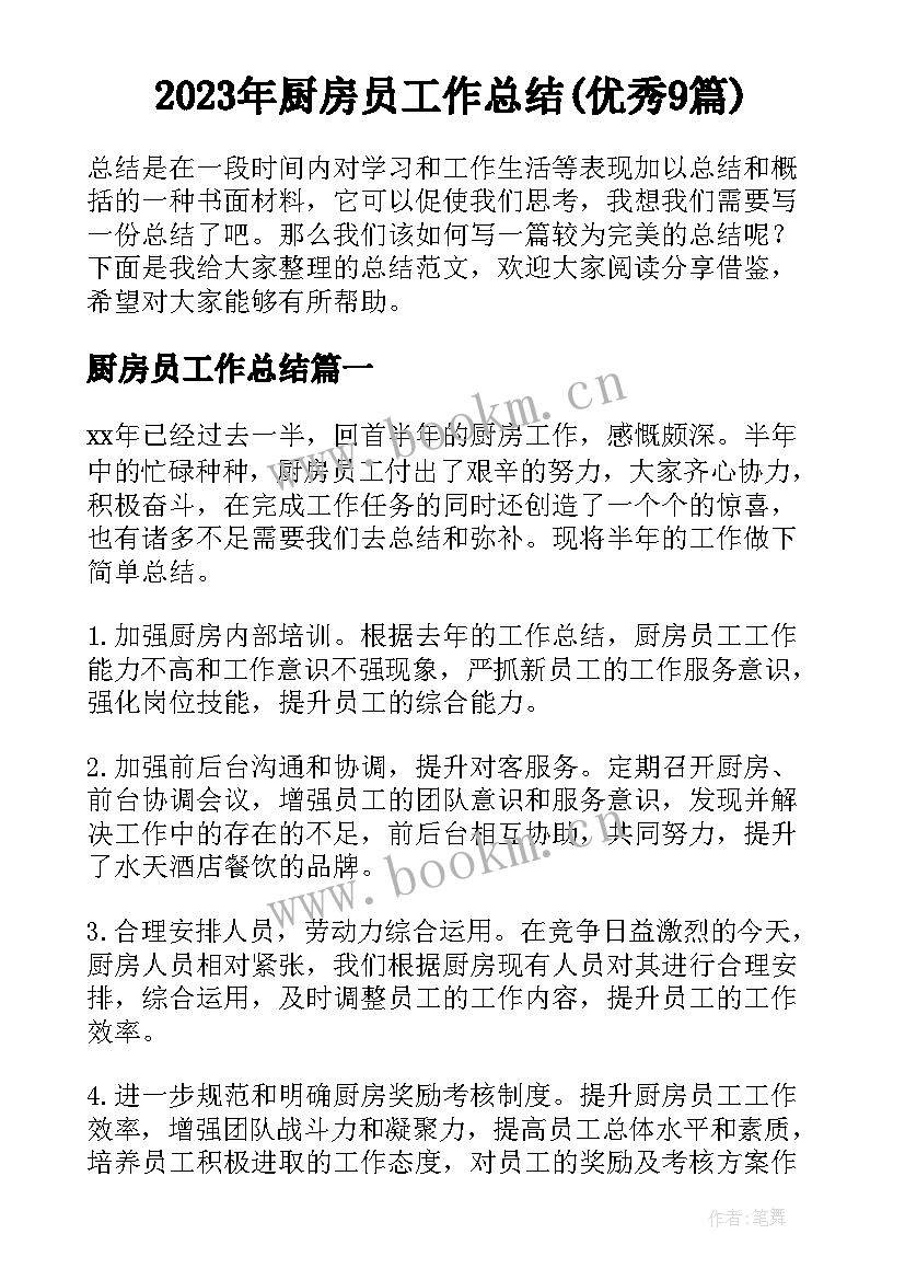 2023年厨房员工作总结(优秀9篇)