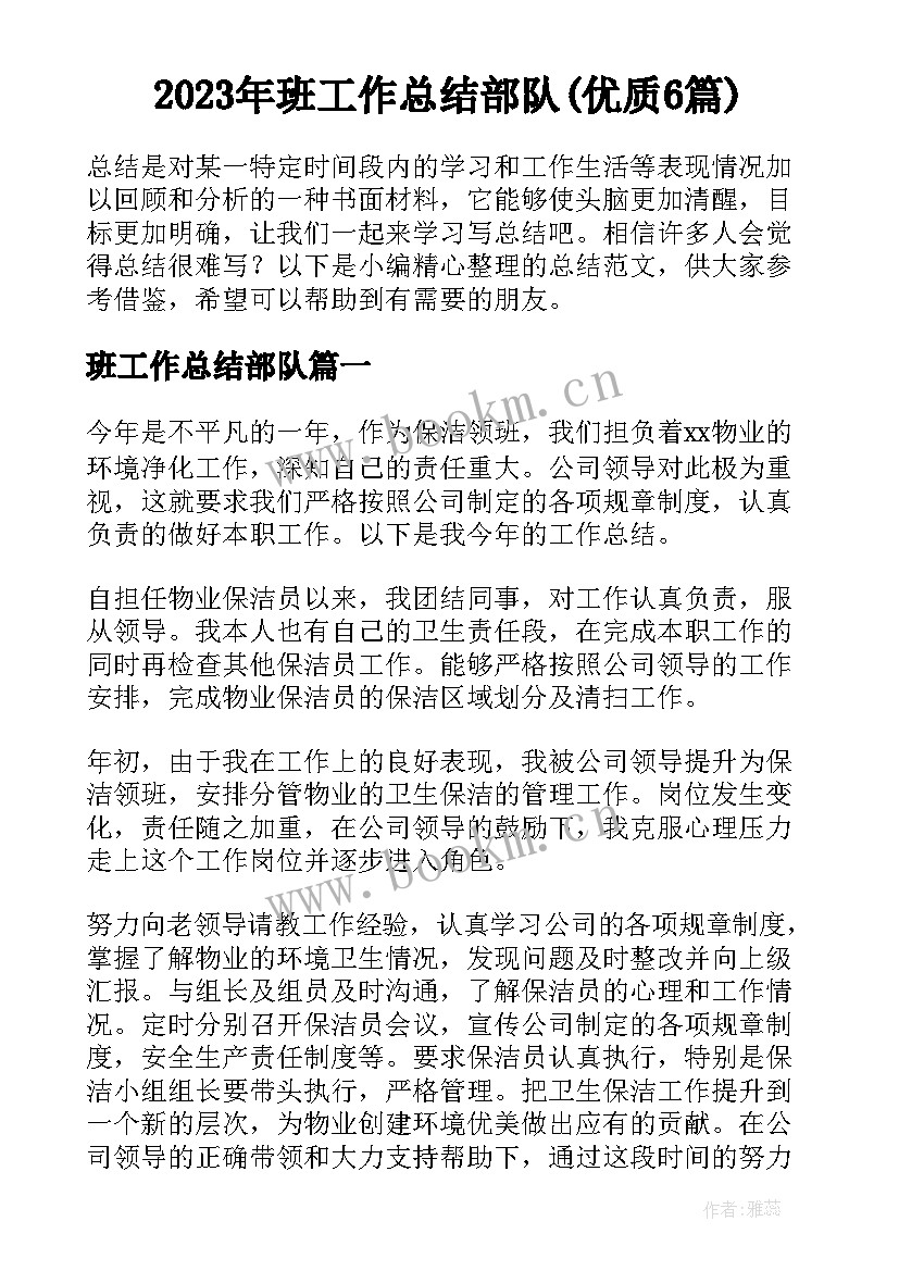 2023年班工作总结部队(优质6篇)