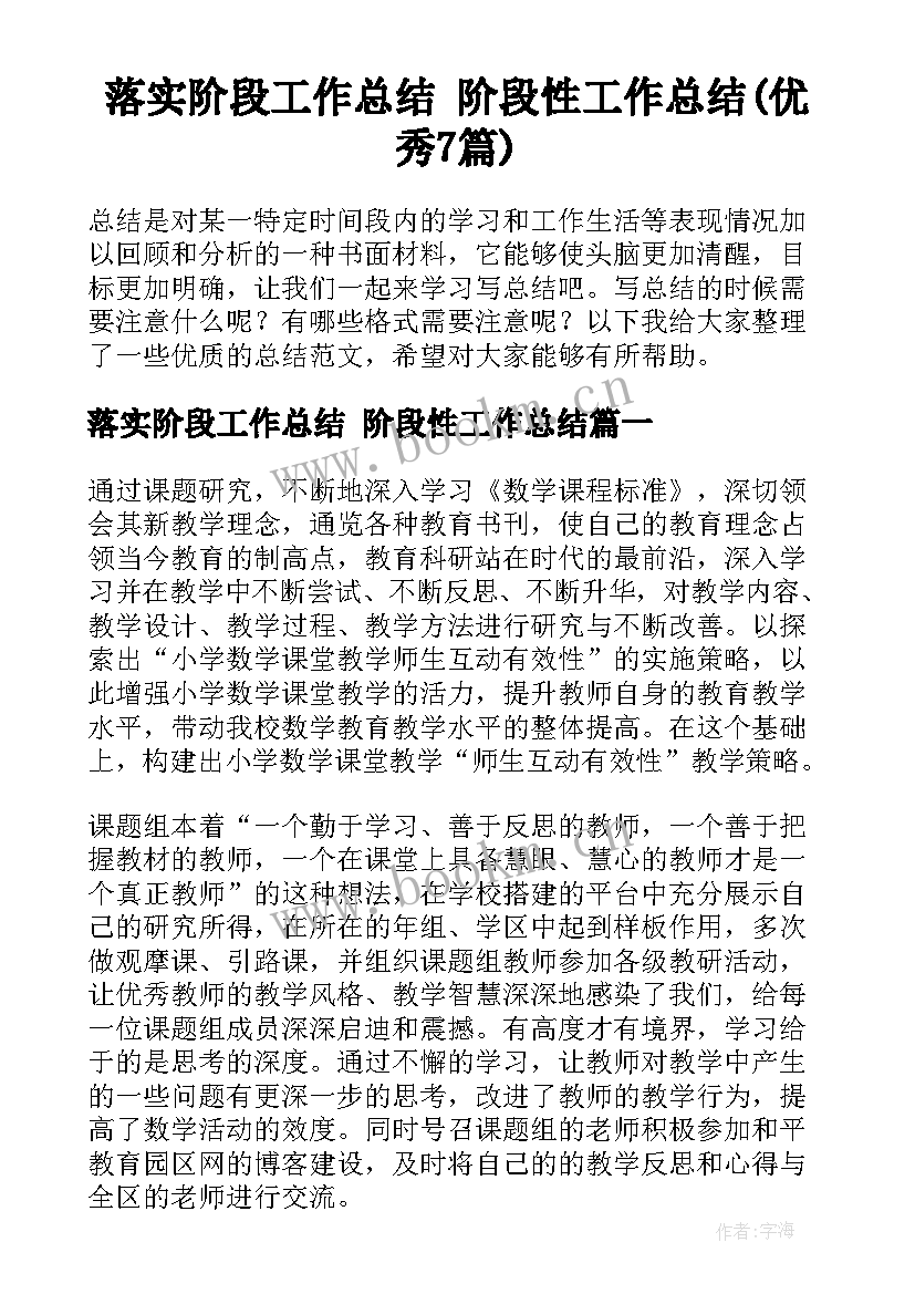 落实阶段工作总结 阶段性工作总结(优秀7篇)