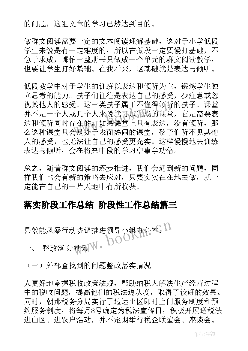 落实阶段工作总结 阶段性工作总结(优秀7篇)