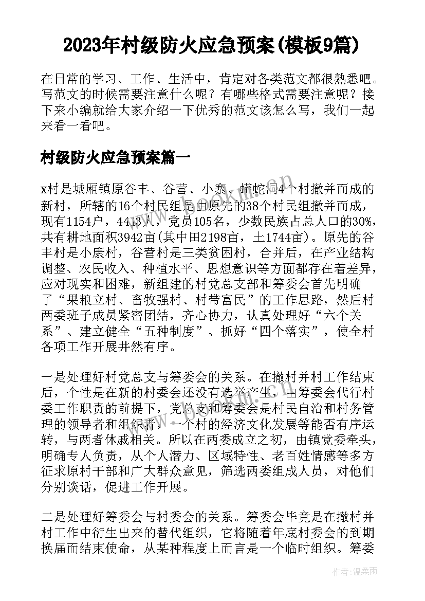 2023年村级防火应急预案(模板9篇)