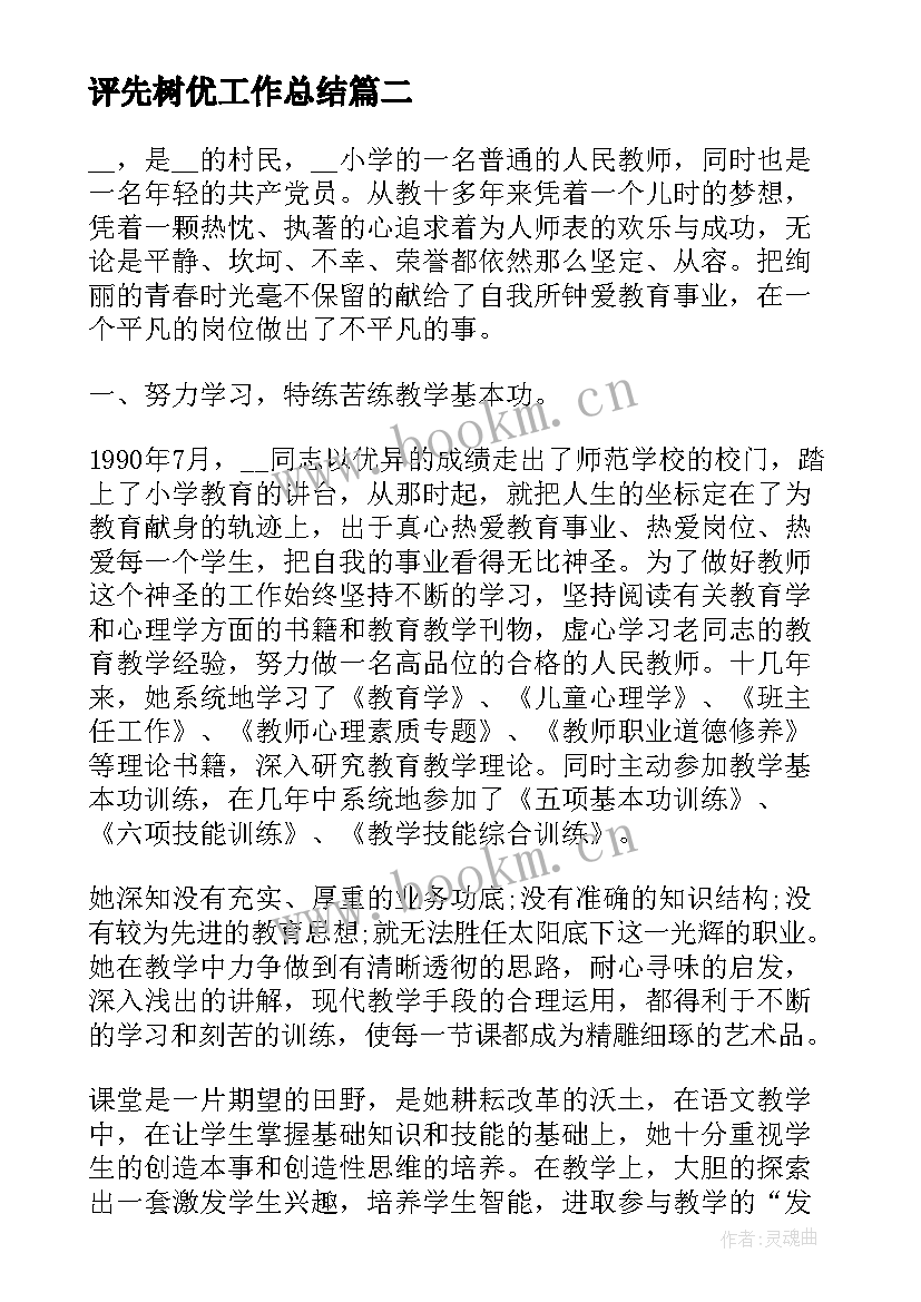 评先树优工作总结(通用5篇)