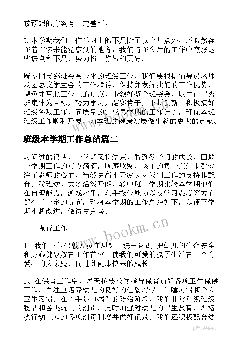 班级本学期工作总结(模板5篇)