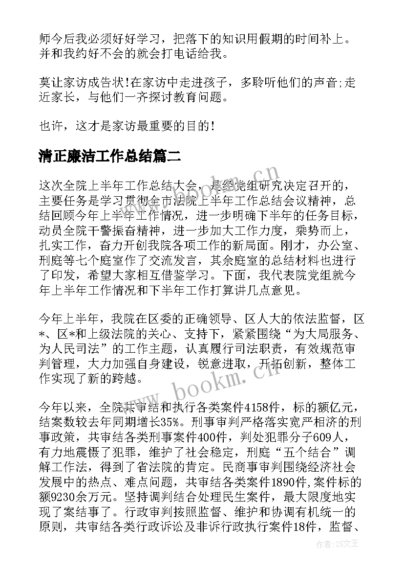 2023年清正廉洁工作总结(通用10篇)