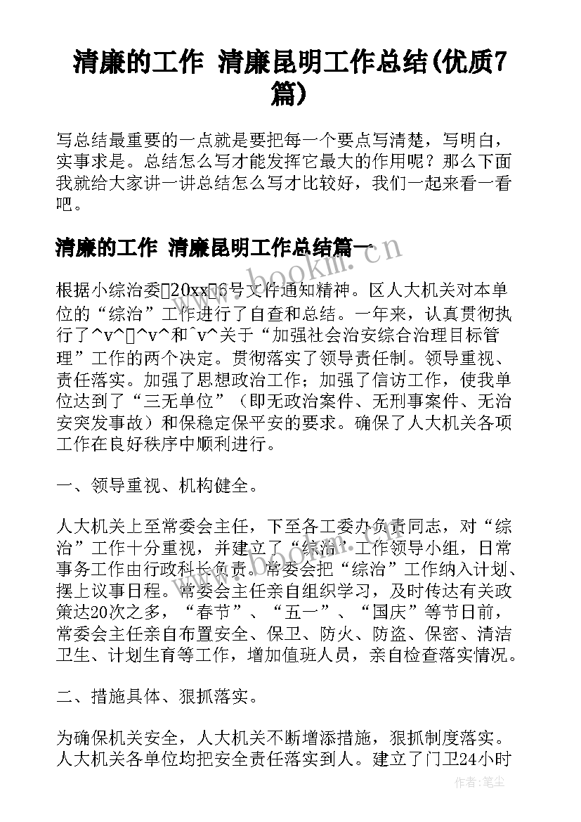 清廉的工作 清廉昆明工作总结(优质7篇)