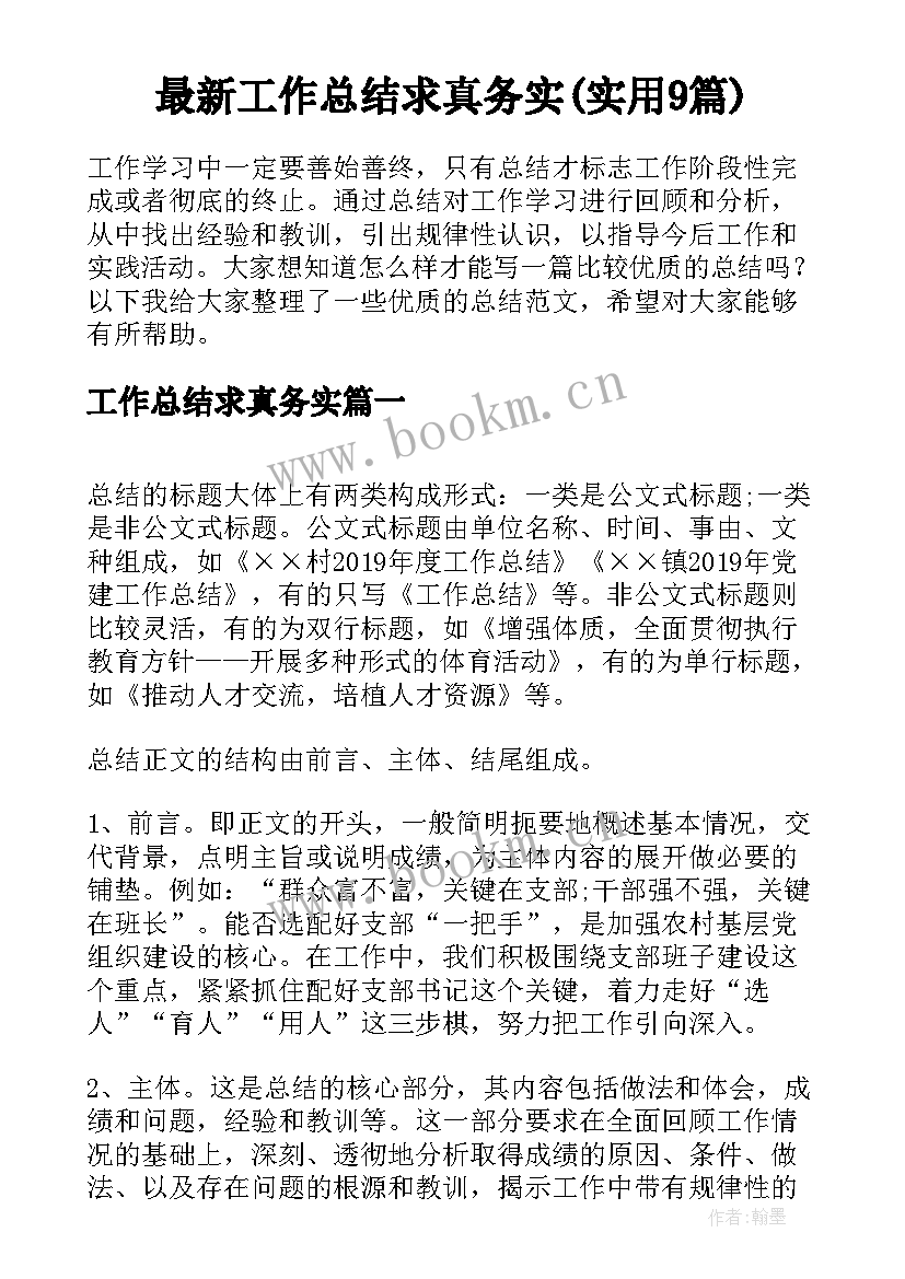 最新工作总结求真务实(实用9篇)