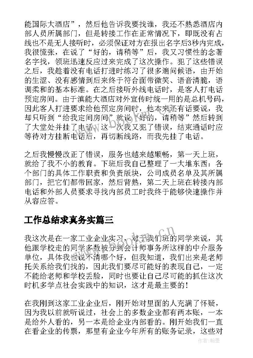 最新工作总结求真务实(实用9篇)