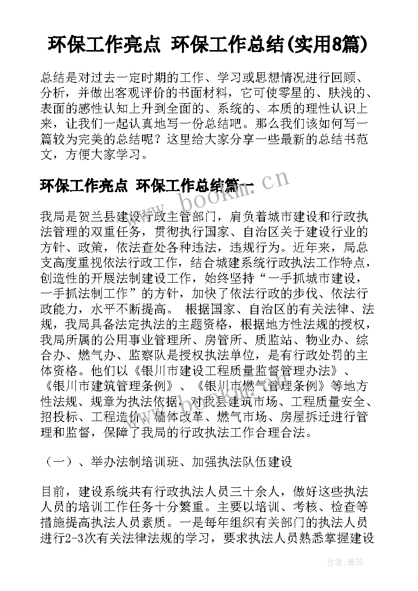 环保工作亮点 环保工作总结(实用8篇)