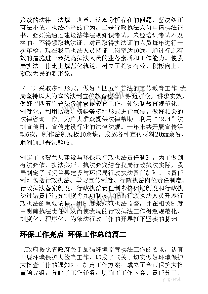 环保工作亮点 环保工作总结(实用8篇)