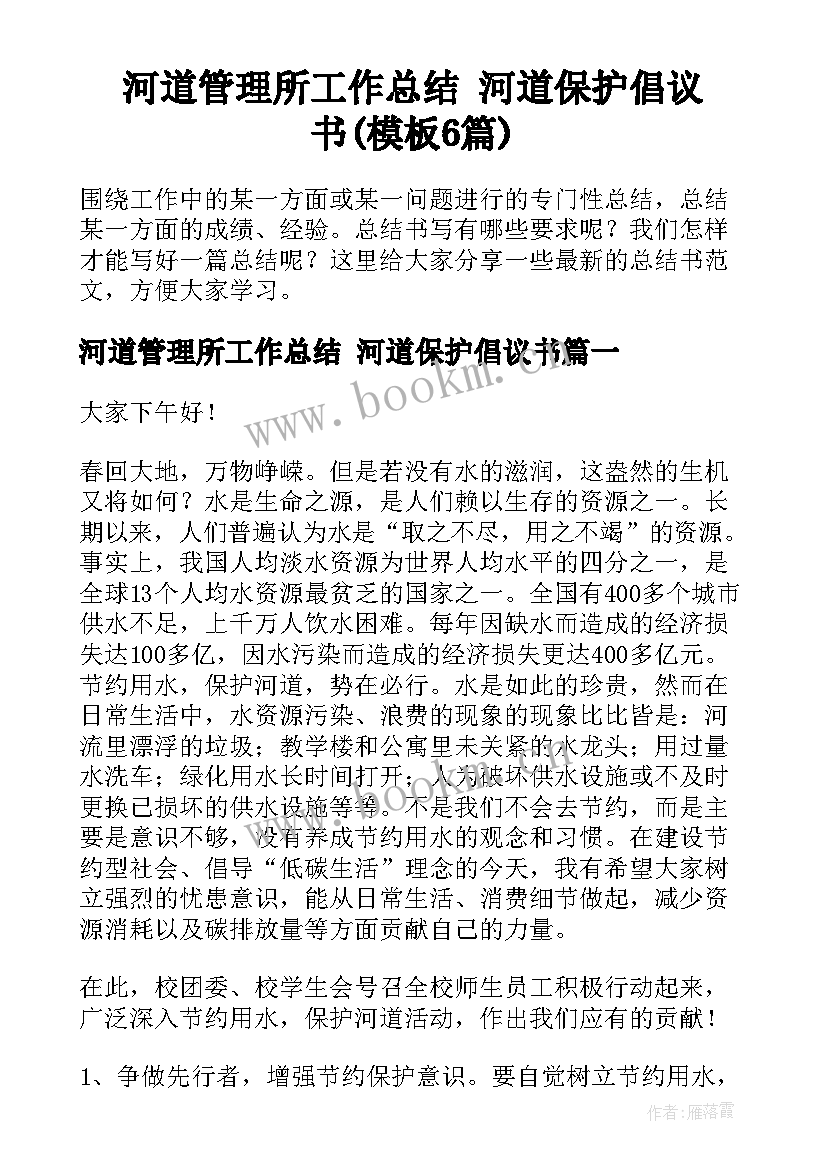 河道管理所工作总结 河道保护倡议书(模板6篇)